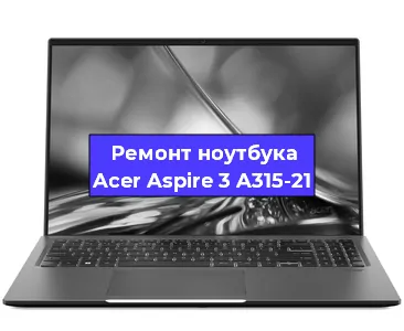 Замена hdd на ssd на ноутбуке Acer Aspire 3 A315-21 в Красноярске
